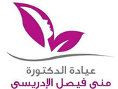عيادة دكتوره منى الادريسي العبدلي Dr. Mona Al Idrisi Al Abdali Clinic