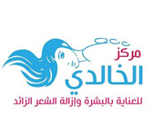 مركز الخالدي للعناية بالبشرة والليزر Al-Khaldi Skin Care & Laser Center