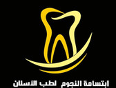 عيادة ابتسامة النجوم لطب الاسنان Ibtisamat Alnejoum Dental Clinic