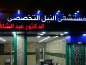 مستشفى النيل التخصصي  للدكتور عبد الشافي طبل