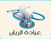 مصحة الريان لطب وزراعة الاسنان