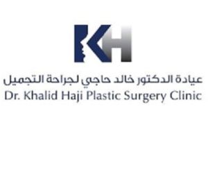 Dr. Khalid Haji Clinic For Plastic Surgery عيادة د. خالد حاجي لجراحة التجميل