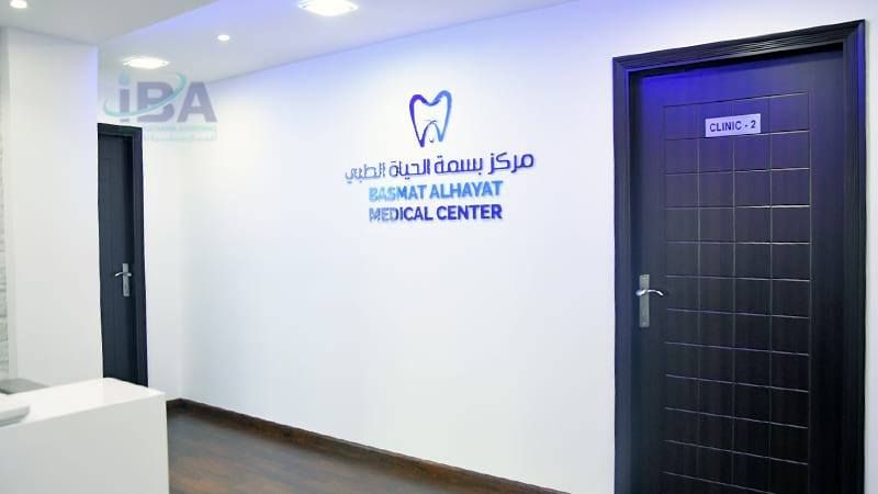 مركز بسمة الحياة الطبي BASMAT ALHAYAT Medical Center