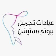عيادات تجميل بيوتي ستيشن ضمن قائمة أفضل عيادة شد الوجه في السعودية – Beauty station clinics
