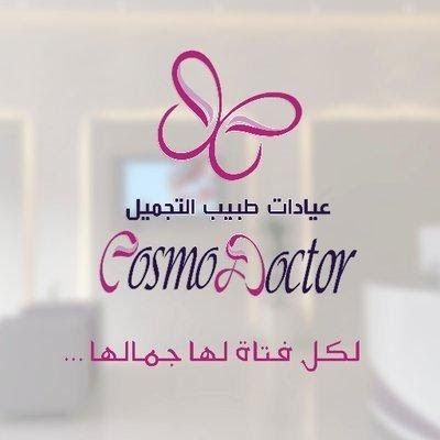 مركز كوزمو دكتور – Cosmo doctor