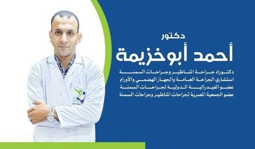الطبيب أحمد أبو خزيمةالطبيب أحمد أبو خزيمة