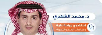 دكتور محمد حسن الشهري
