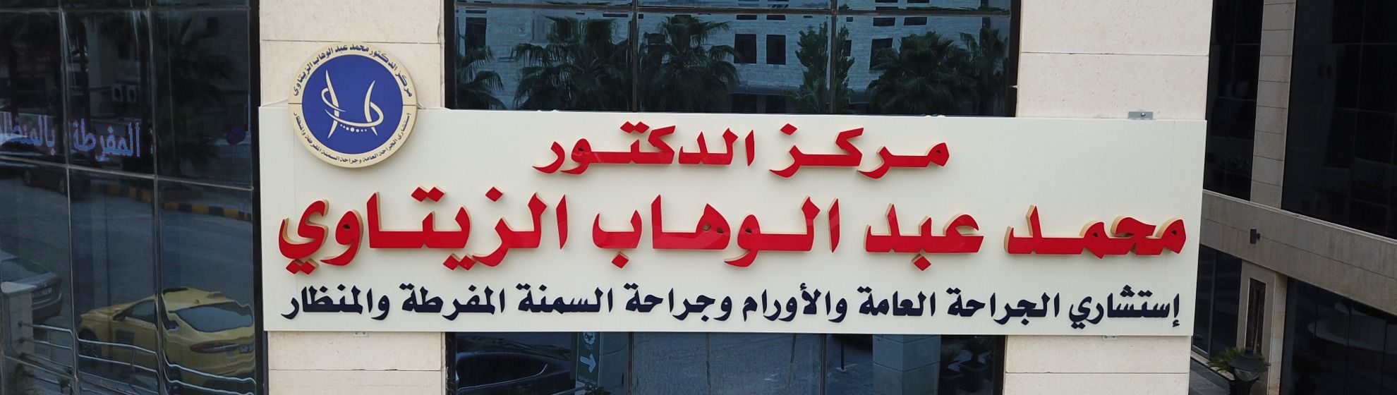 مركز د. محمد الزيتاوي
