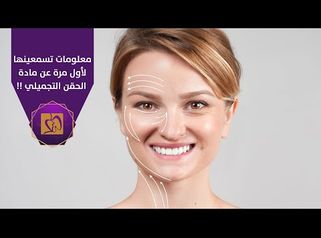 
معلومات تسمعينها لأول مرة عن مادة الحقن التجميلي مع الدكتور محمد حمدان