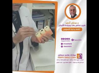 
كشف حالات التسوس مبكراً - دكتور عدنان أحمد طبيب أسنان