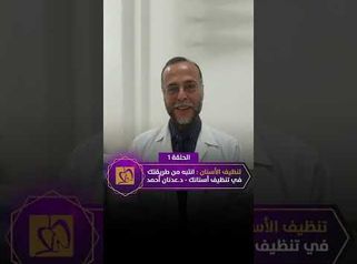 
انتبه من طريقتك في تفريش الأسنان دكتور عدنان أحمد