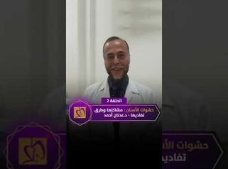 
حشوات الأسنان مشاكل وحلول دكتور عدنان أحمد