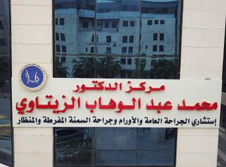 مركز الدكتور محمد الزيتاوي لجراحة السمنة والمنظار - الموقع الجديد